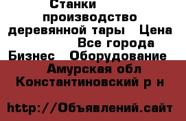 Станки corali производство деревянной тары › Цена ­ 50 000 - Все города Бизнес » Оборудование   . Амурская обл.,Константиновский р-н